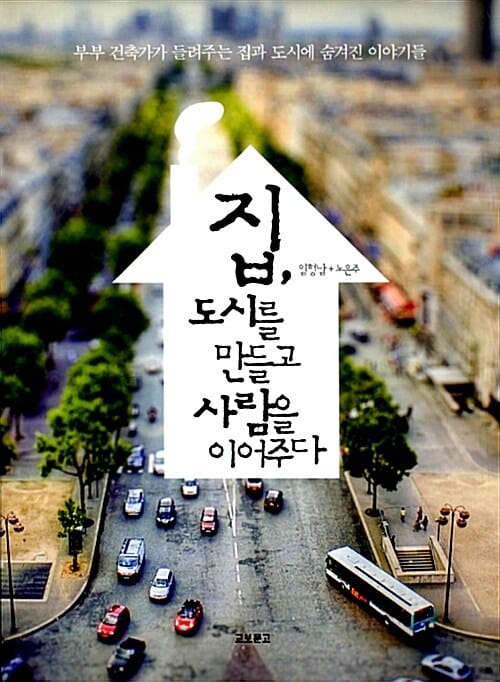 집, 도시를 만들고 사람을 이어주다 - 부부 건축가가 들려주는 집과 도시의 숨겨진 이야기들