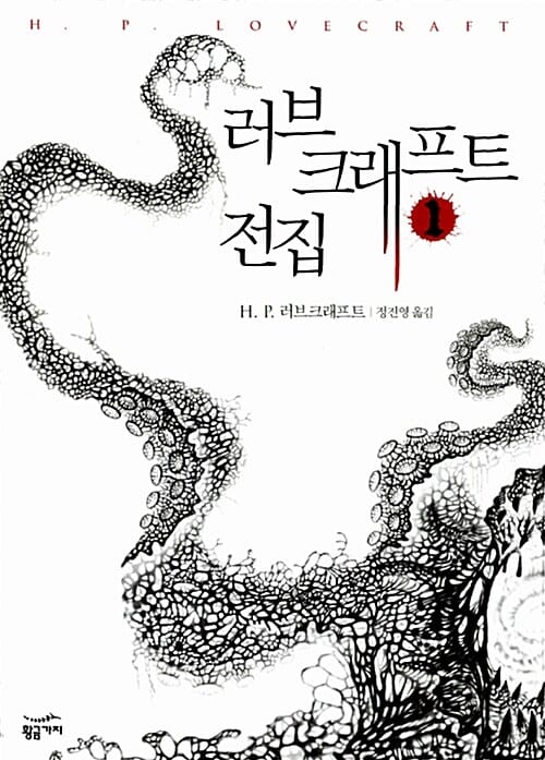 러브크래프트 전집 1