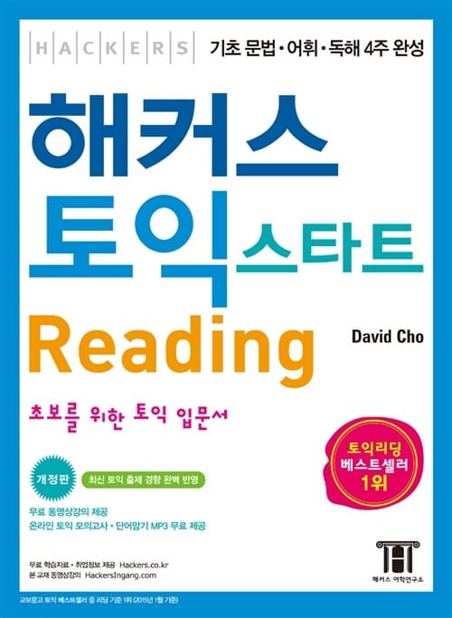 해커스 토익 스타트 Reading (최신 출제 경향 완벽 반영, 초 문법 어휘 독해 4주 완성)