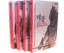 악의 역사 (전 4권 세트) (데블, 사탄, 루시퍼, 메피스토텔레스)