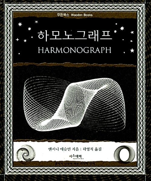 하모노그래프
