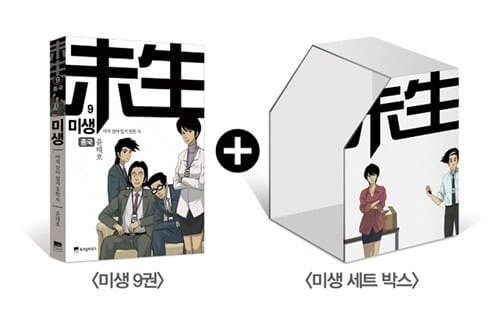 미생 9+미생 세트 박스 (아직 살아 있지 못한 자)