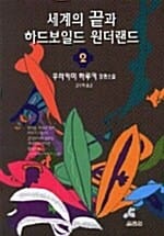세계의 끝과 하드보일드 원더랜드 2