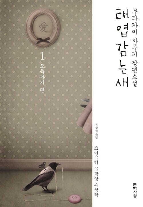 태엽감는 새 1 (요미우리 문학상 수상작, 도둑까치 편)
