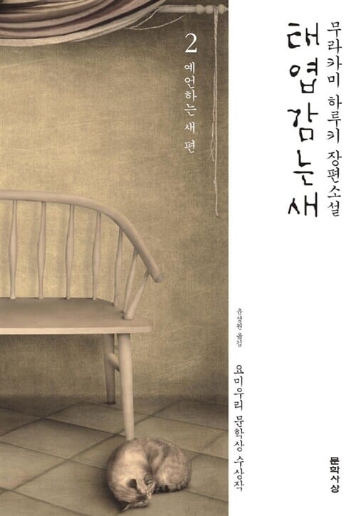 태엽감는 새 2 (요미우리 문학상 수상작, 예언하는 새 편)