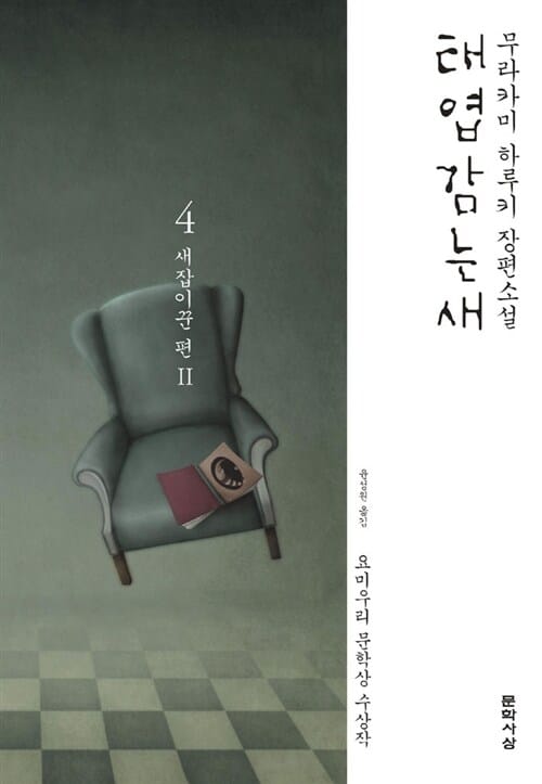 태엽감는 새 4 (새잡이꾼 편 2)