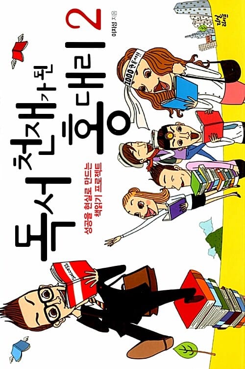 독서 천재가 된 홍대리 2 (성공을 현실로 만드는 책읽기 프로젝트)