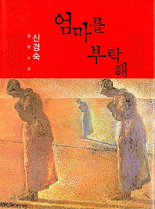 엄마를 부탁해