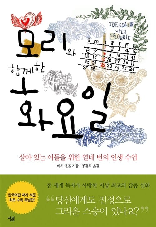 모리와 함께한 화요일 (살아 있는 이들을 위한 열네 번의 인생 수업)