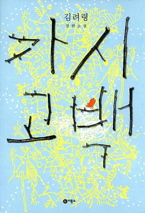 가시고백