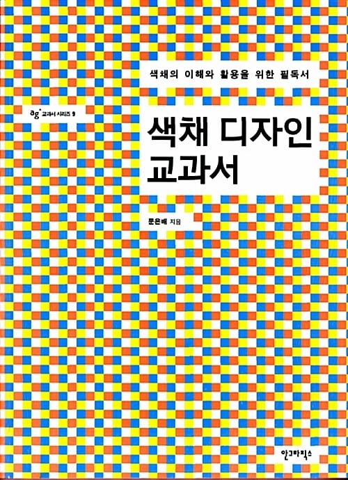 색채디자인 교과서 (색채의 이해와 활용을 위한 필독서)