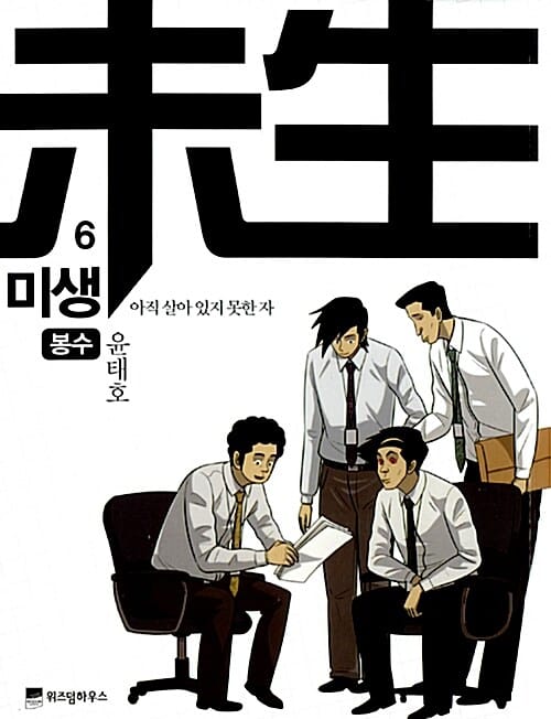미생 6 (아직 살아 있지 못한 자, 봉수)