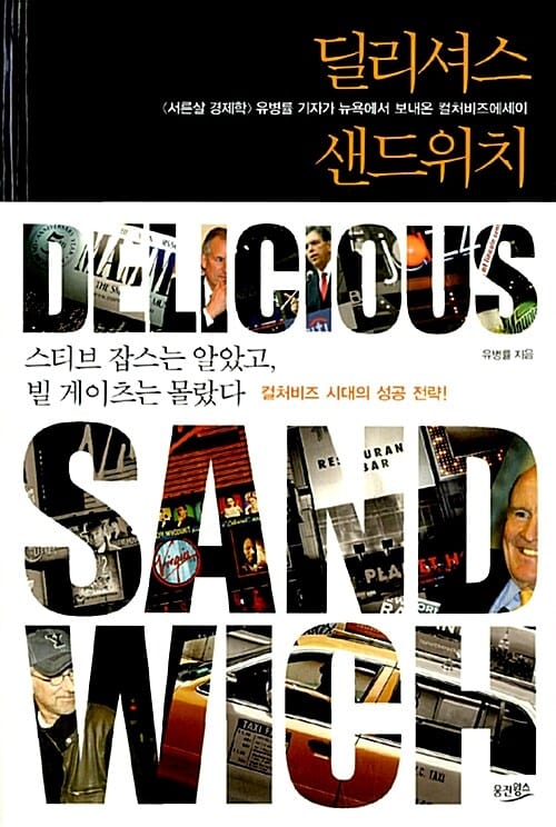 딜리셔스 샌드위치 (<서른살 경제학> 유병률 기자가 뉴욕에서 보내온 컬처비즈에세이)