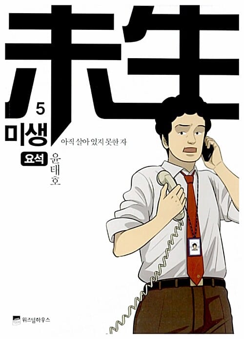 미생 5 (아직 살아 있지 못한 자,요석)