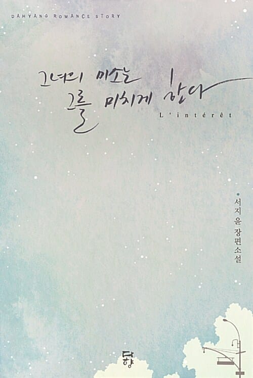 그녀의 미소는 그를 미치게 한다 (서지윤 장편소설)