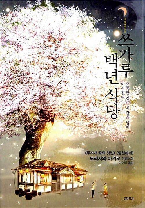 쓰가루 백년 식당