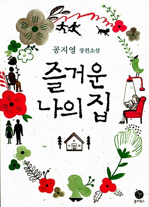 즐거운 나의 집 (공지영 장편소설)