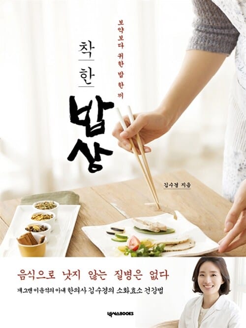착한 밥상 (보약보다 귀한 밥 한 끼)