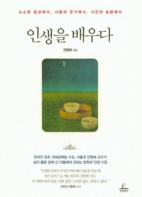 인생을 배우다 (소소한 일상에서 사람의 온기에서 시인의 농담에서)