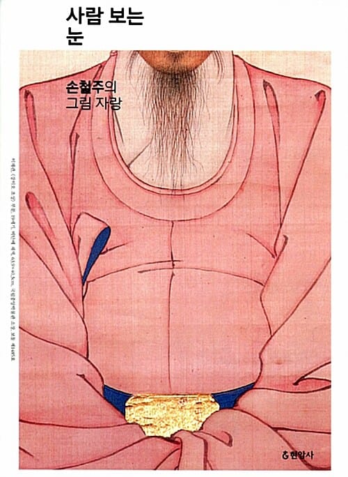 사람 보는 눈 (손철주의 그림 자랑)
