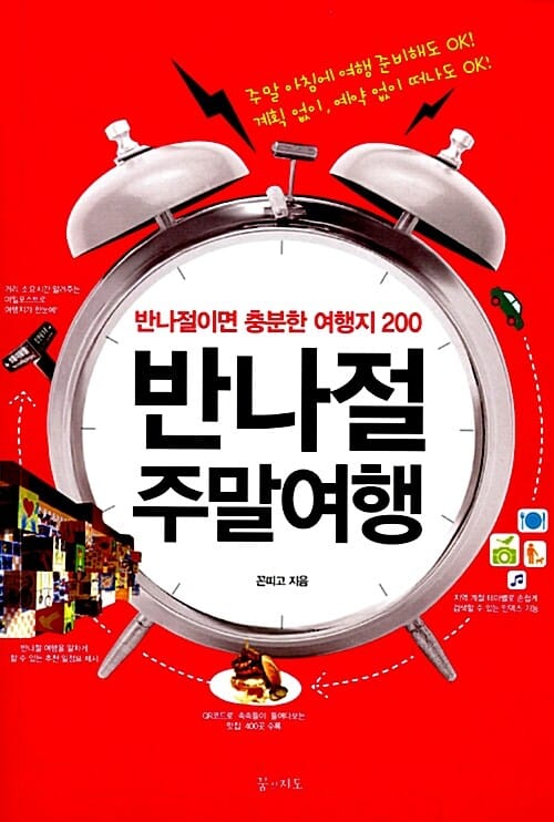 반나절 주말여행 (반나절이면 충분한 여행지 200)