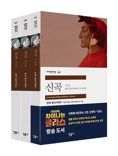 신곡 세트 (전3권, La comedia di Dante Alighieri)