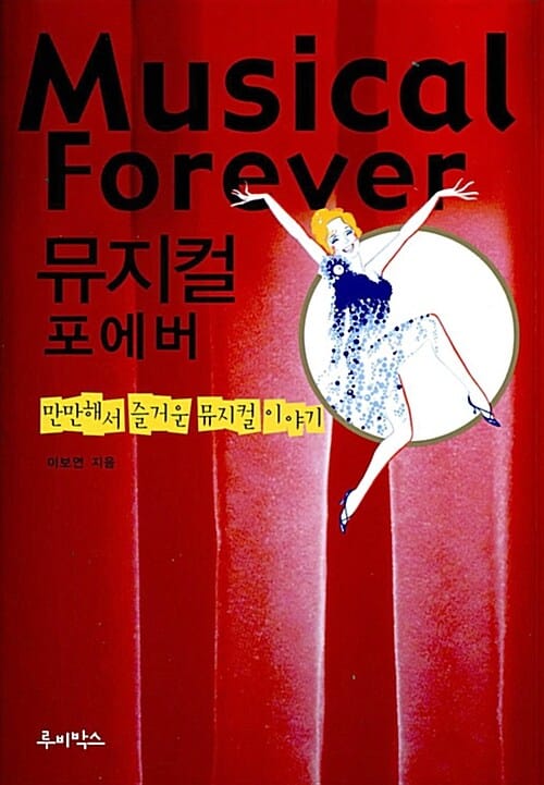 뮤지컬 포에버 (만만해서 즐거운 뮤지컬 이야기)