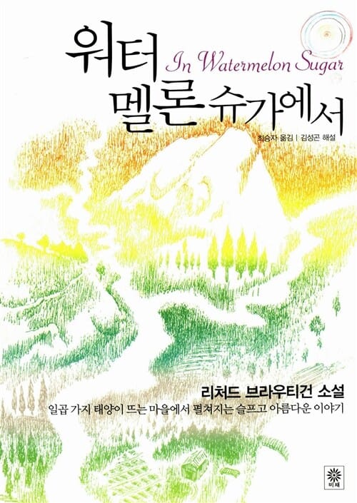 워터 멜론 슈가에서 (리처드 브라우티건 소설)
