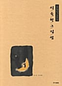 유희열 삽화집 (익숙한 그 집앞)