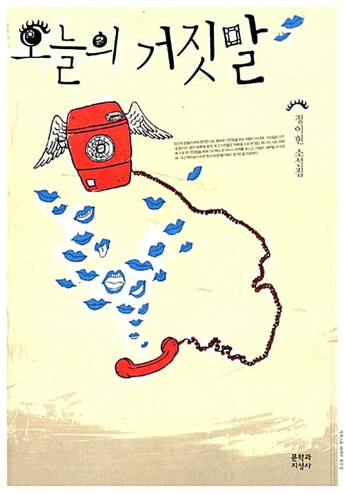 오늘의 거짓말 (정이현 소설집)