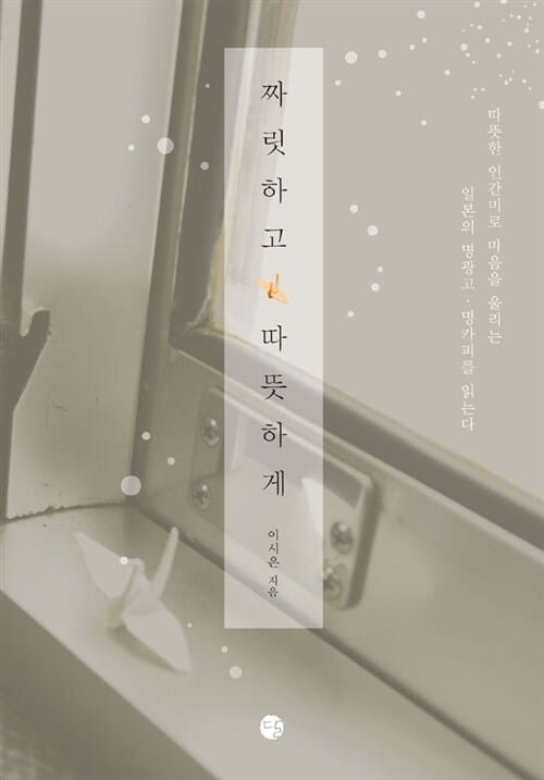 짜릿하고 따뜻하게 (따뜻한 인간미로 마음을 울리는 일본의 명광고 명카피를 읽는다)