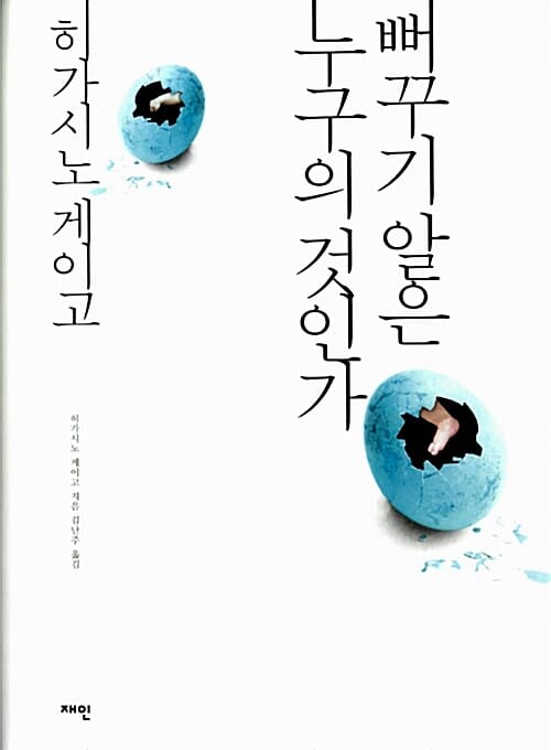 뻐꾸기 알은 누구의 것인가