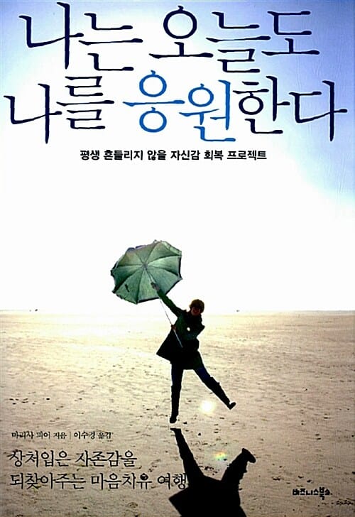 나는 오늘도 나를 응원한다 (평생 흔들리지 않을 자신감 회복 프로젝트)