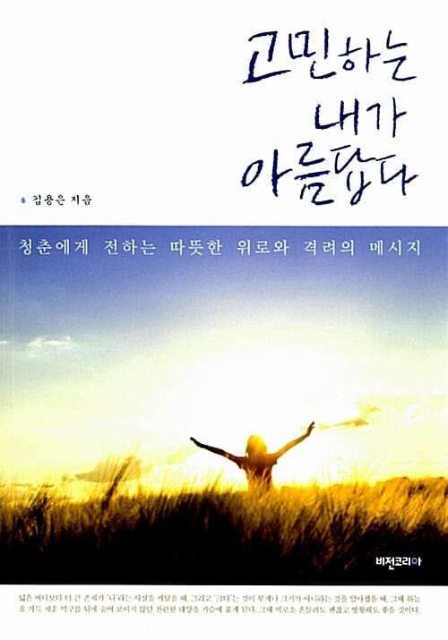 고민하는 내가 아름답다 (청춘에게 전하는 따뜻한 위로와 격려의 메시지)