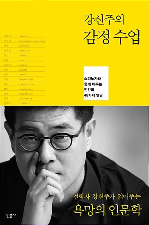 강신주의 감정수업 (스피노자와 함께 배우는 인간의 48가지 얼굴)