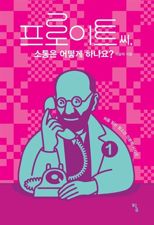 프로이트 씨, 소통은 어떻게 하나요?
