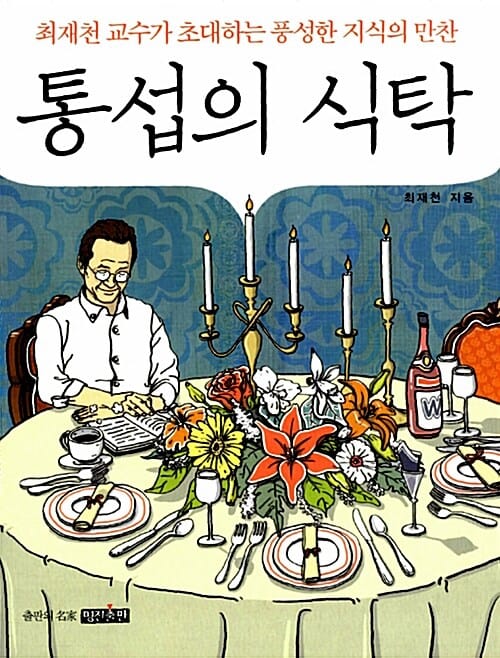통섭의 식탁 - 최재천 교수가 초대하는 풍성한 지식의 만찬