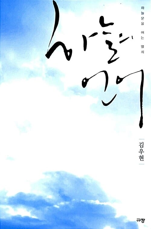 하늘의 언어 (하늘문을 여는 열쇠)