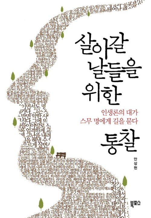 살아갈 날들을 위한 통찰 - 인생론의 대가 스무 명에게 길을 묻다