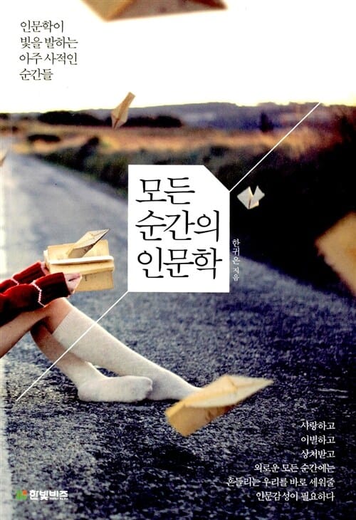 모든 순간의 인문학 (인문학이 빛을 발하는 아주 사적인 순간들)