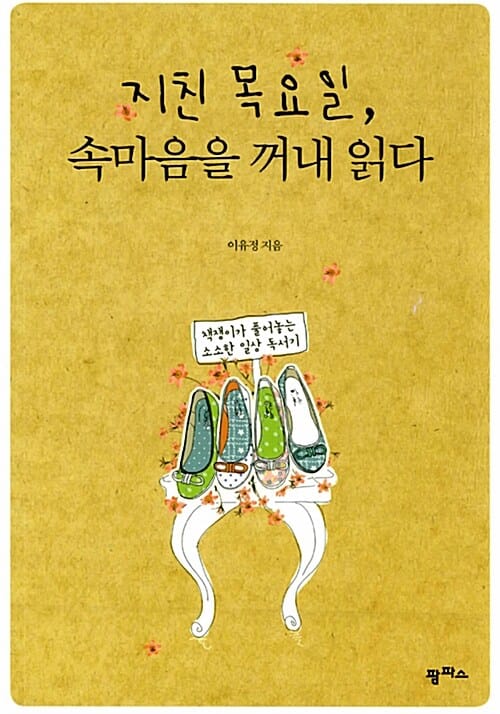 지친 목요일, 속마음을 꺼내 읽다 (책쟁이가 풀어놓는 소소한 일상 독서기)