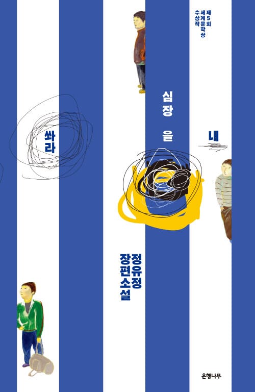 내 심장을 쏴라 (2009년 제5회 세계문학상 수상작)