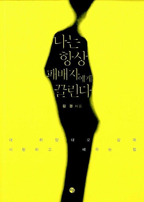 나는 항상 패배자에게 끌린다 - 내 취향대로 살며 사랑하고 배우는 법