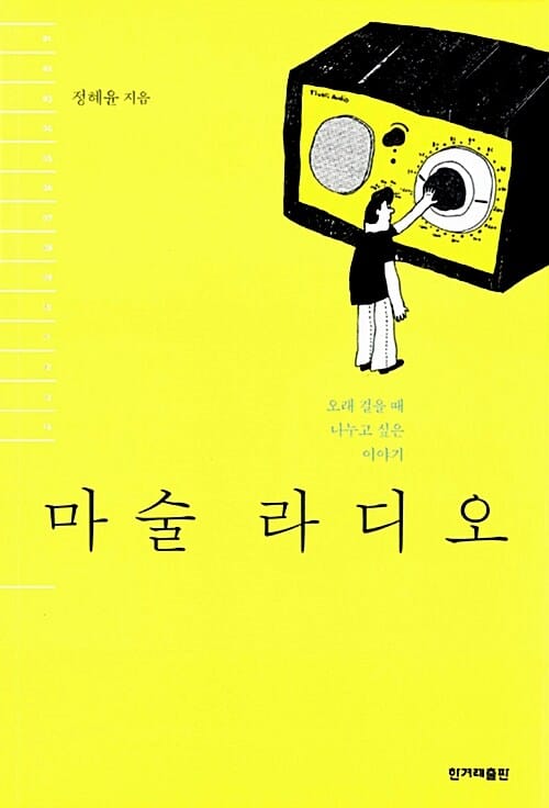 마술 라디오 - 오래 걸을 때 나누고 싶은 이야기