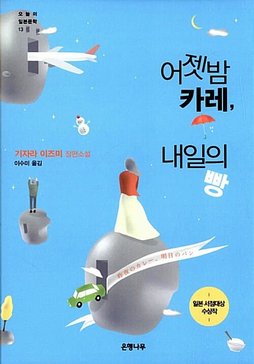 어젯밤 카레, 내일의 빵 (2014 서점 대상 2위 수상작,기자라 이즈미 장편소설)