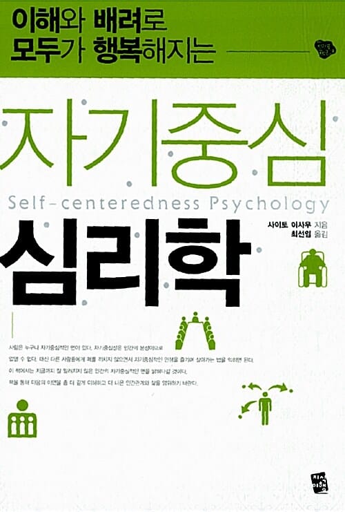 이해와 배려로 모두가 행복해지는 자기중심 심리학