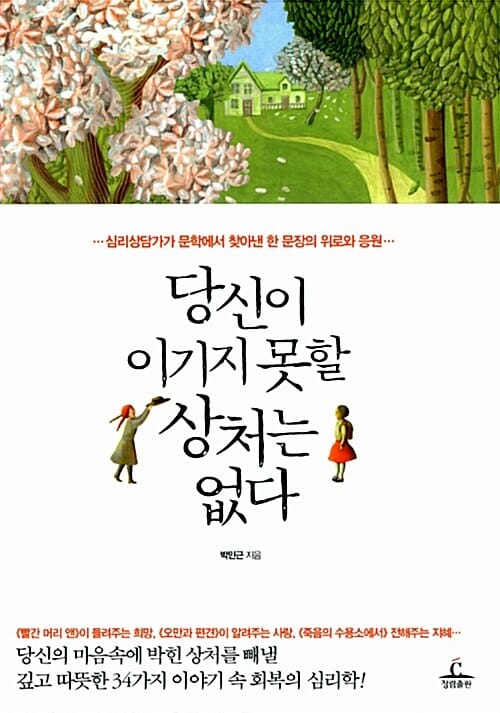 당신이 이기지 못할 상처는 없다 (심리상담가가 문학에서 찾아낸 한 문장의 위로와 응원)