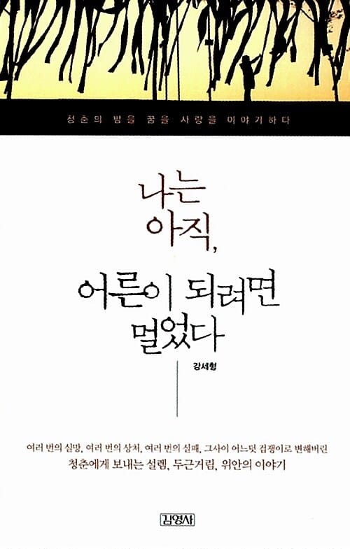 나는 아직 어른이 되려면 멀었다 (청춘의 밤을 꿈을 사랑을 이야기하다)