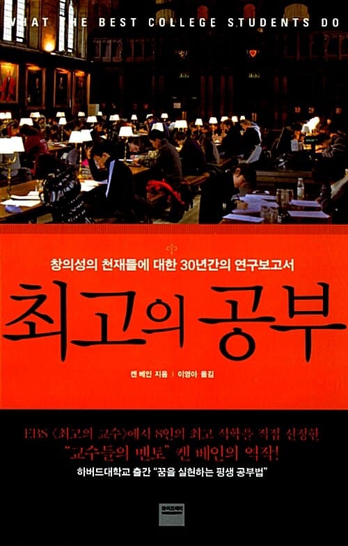 최고의 공부 (창의성의 천재들에 대한 30년간의 연구보고서)