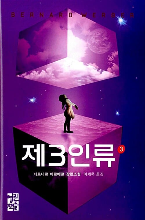 제3인류 3